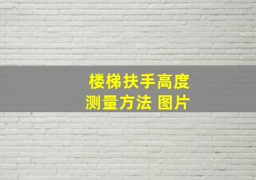 楼梯扶手高度测量方法 图片